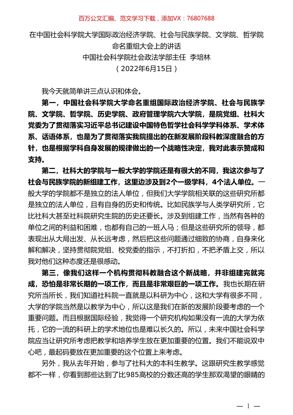 中国社会科学院社会政法学部主任李培林：在中国社会科学院大学国际政治经济学院、社会与民族学院、文学院、哲学院命名重组大会上的讲话.doc_第1页
