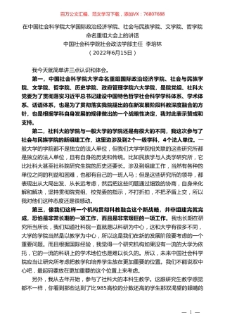 中国社会科学院社会政法学部主任李培林：在中国社会科学院大学国际政治经济学院、社会与民族学院、文学院、哲学院命名重组大会上的讲话.doc