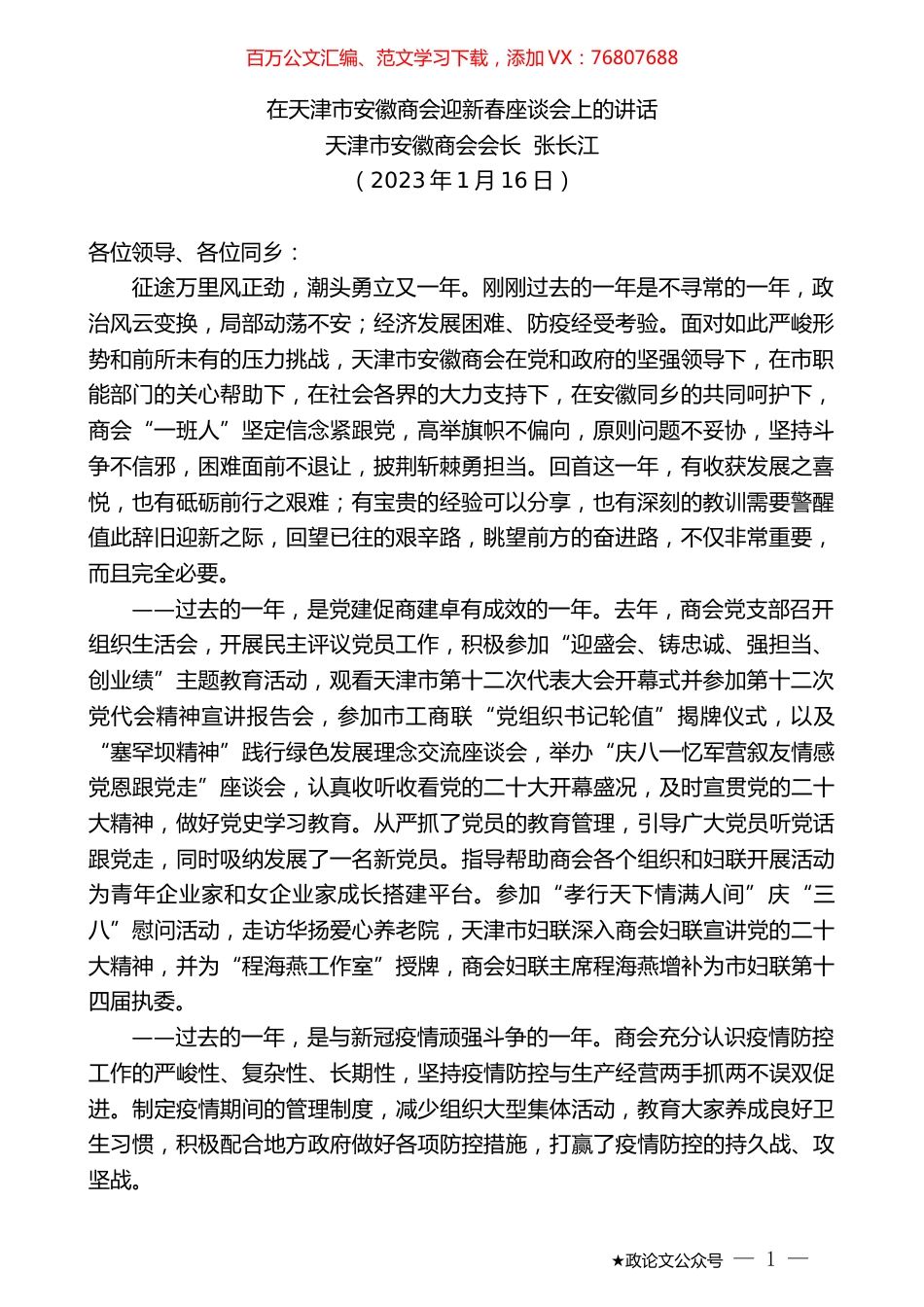 天津市安徽商会会长张长江：在天津市安徽商会迎新春座谈会上的讲话.doc_第1页