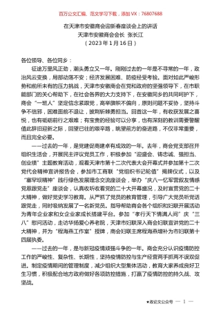 天津市安徽商会会长张长江：在天津市安徽商会迎新春座谈会上的讲话.doc