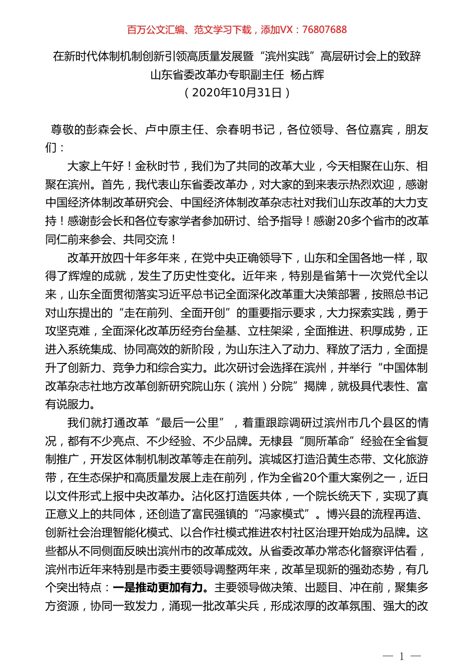 山东省委改革办专职副主任杨占辉：在新时代体制机制创新引领高质量发展暨“滨州实践”高层研讨会上的致辞.doc_第1页