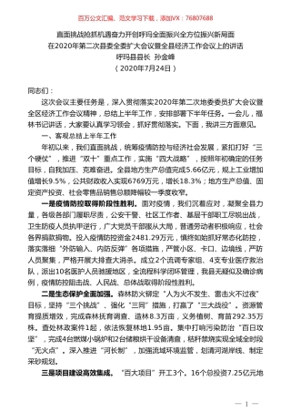 呼玛县县长孙金峰：在2020年第二次县委全委扩大会议暨全县经济工作会议上的讲话.doc