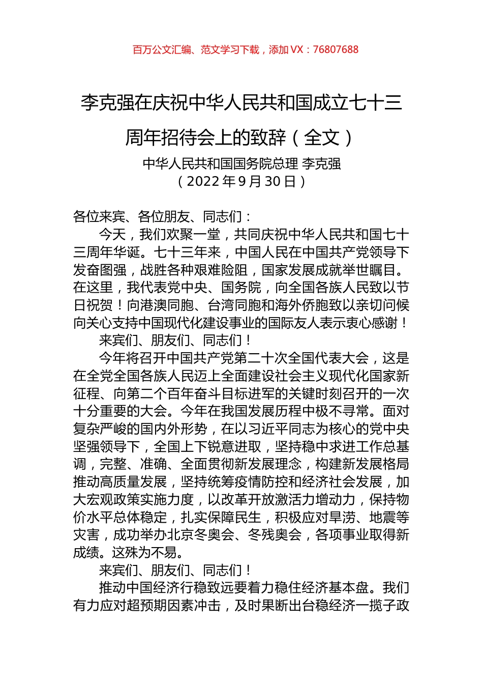 李克强总理在庆祝中华人民共和国成立七十三周年招待会上的致辞（全文）.docx_第1页