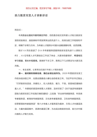 助力脱贫攻坚人才表彰讲话.docx