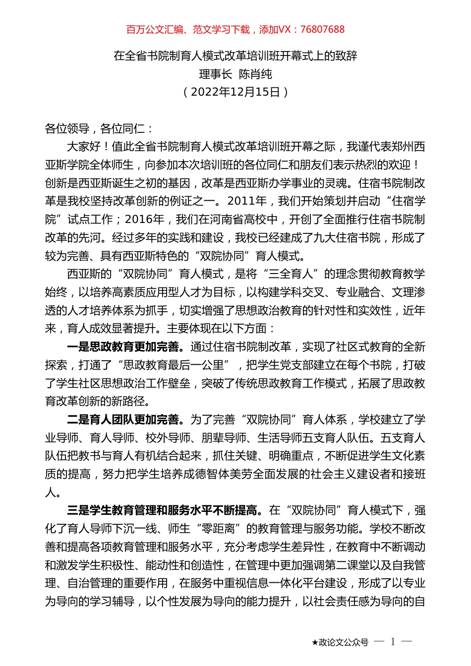 理事长陈肖纯：在全省书院制育人模式改革培训班开幕式上的致辞.doc_第1页