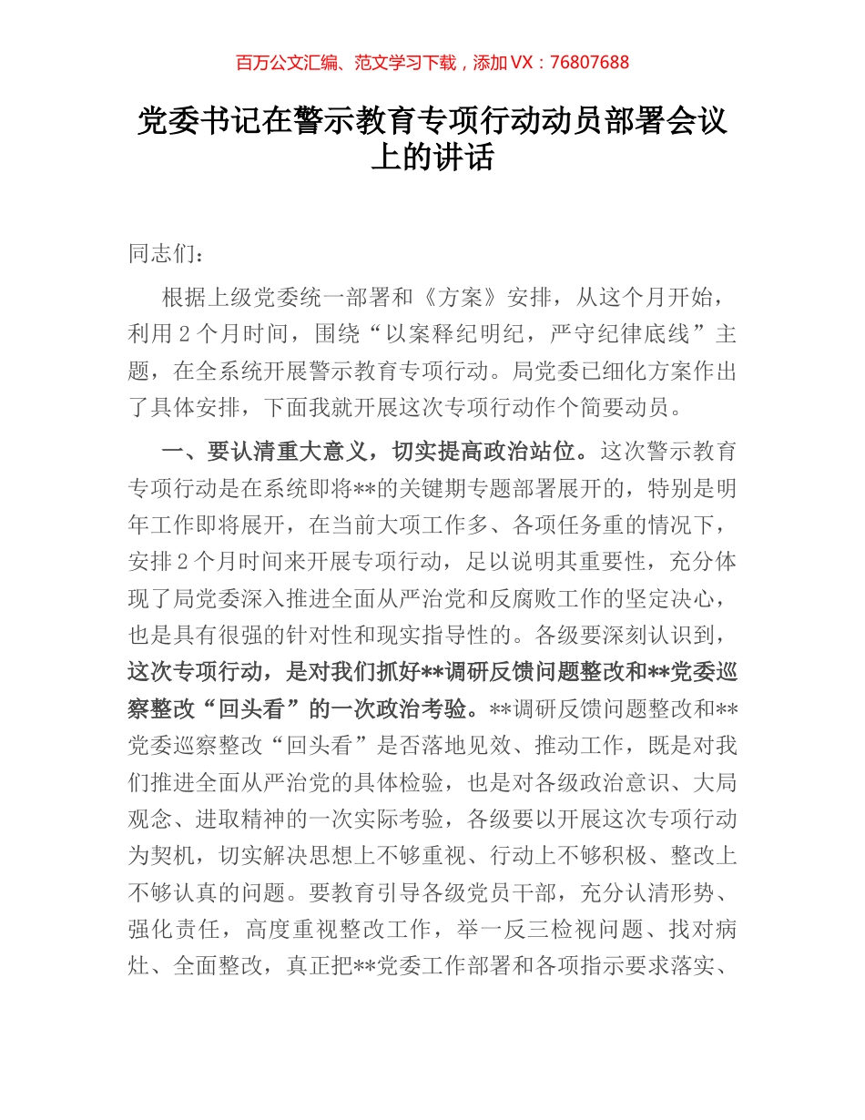党委书记在警示教育专项行动动员部署会议上的讲话.docx_第1页