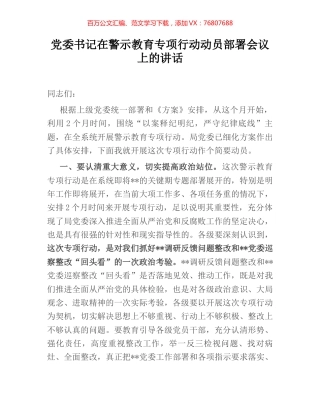 党委书记在警示教育专项行动动员部署会议上的讲话.docx