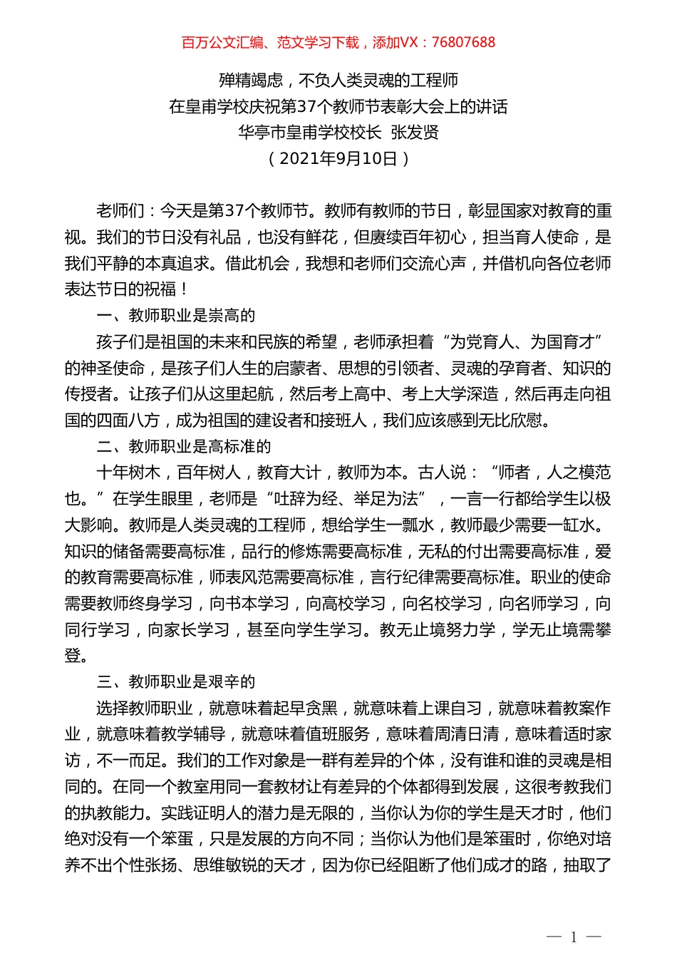 华亭市皇甫学校校长张发贤：在皇甫学校庆祝第37个教师节表彰大会上的讲话.doc_第1页