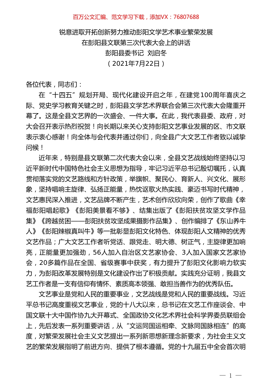 彭阳县委书记刘启冬：在彭阳县文联第三次代表大会上的讲话.doc_第1页