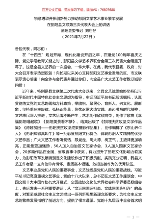 彭阳县委书记刘启冬：在彭阳县文联第三次代表大会上的讲话.doc