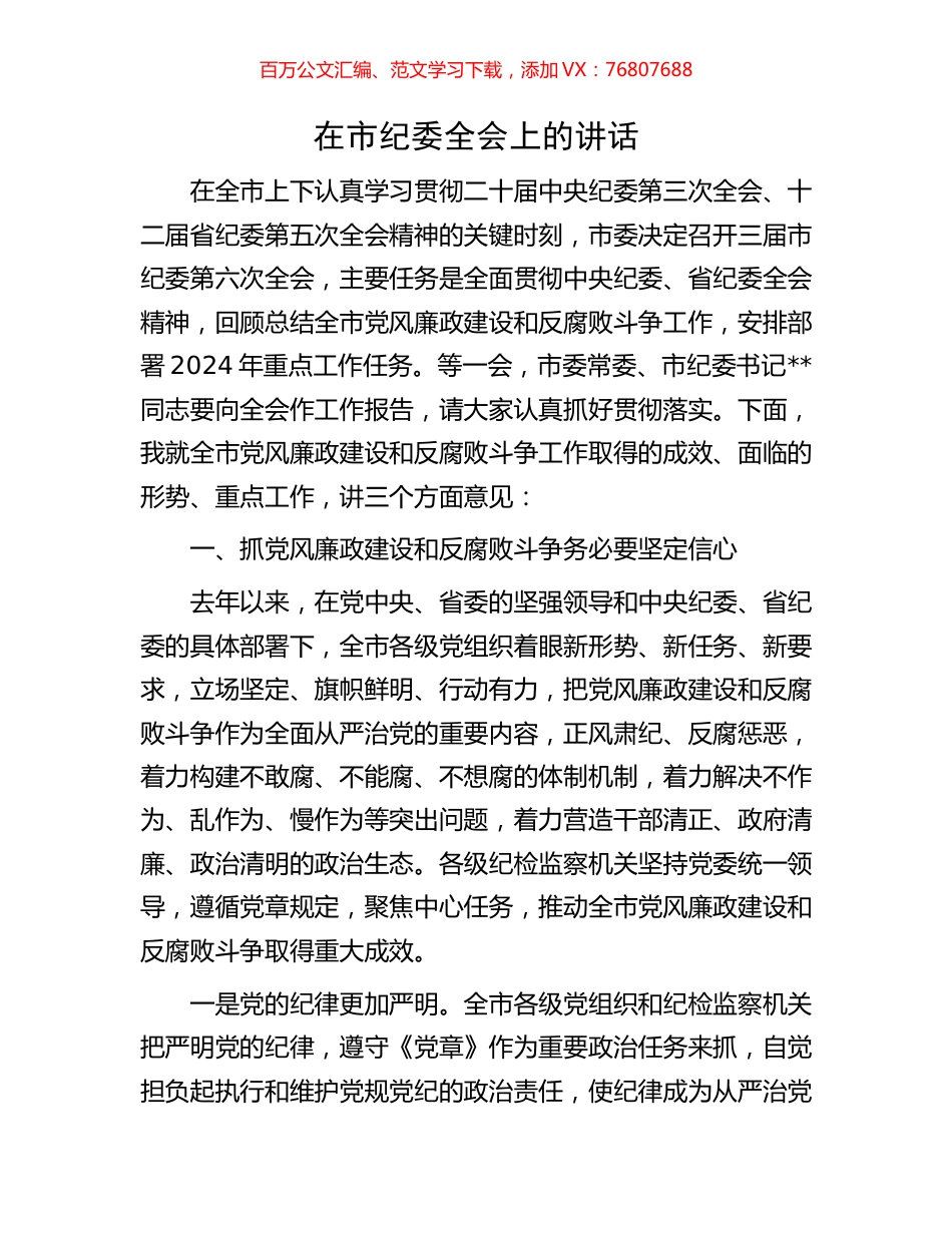 在市纪委全会上的讲话.docx_第1页