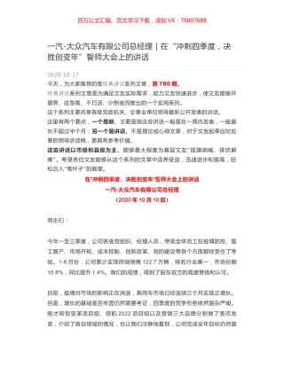 一汽-大众汽车有限公司总经理｜在“冲刺四季度，决胜创变年”誓师大会上的讲话.docx