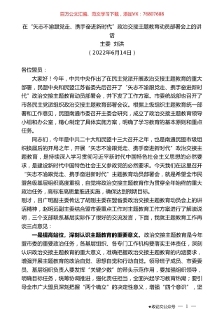主委刘洪：在“矢志不渝跟党走、携手奋进新时代”政治交接主题教育动员部署会上的讲话.doc