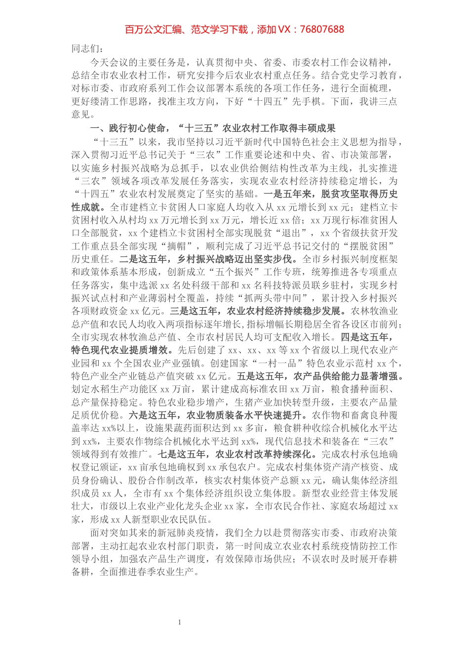 在全市农业农村工作会议上的讲话​​​​​​​​​​​​​​​​.docx_第1页