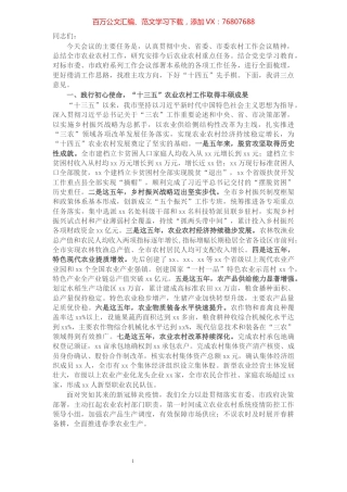 在全市农业农村工作会议上的讲话​​​​​​​​​​​​​​​​.docx