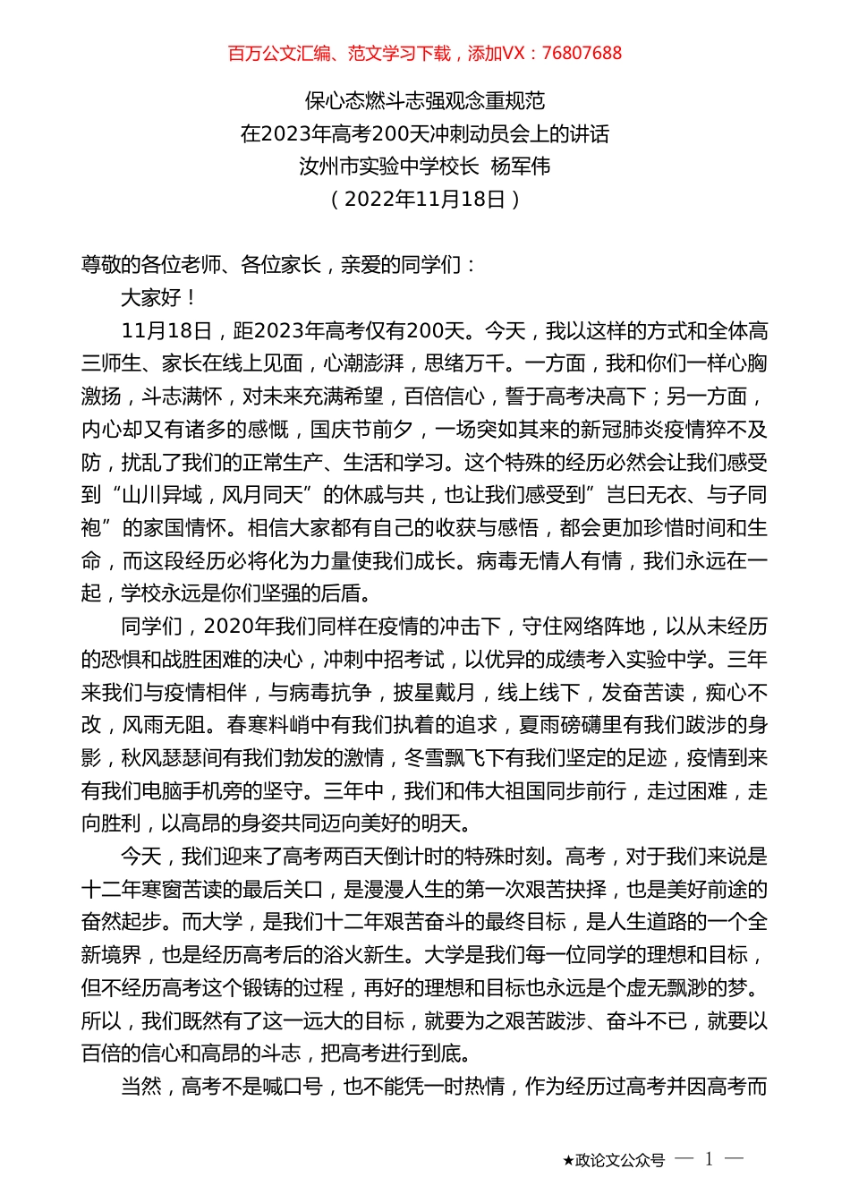 汝州市实验中学校长杨军伟：在2023年高考200天冲刺动员会上的讲话.doc_第1页