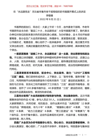 李敬臻：在“永远跟党走”河北省辛集市老干部局组织的书画展开幕式上的讲话.docx