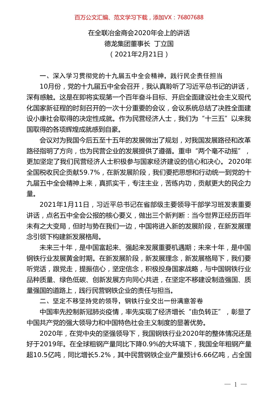 德龙集团董事长丁立国：在全联冶金商会2020年会上的讲话.doc_第1页
