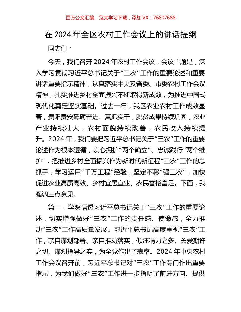 在2024年全区农村工作会议上的讲话提纲.docx_第1页