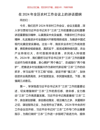 在2024年全区农村工作会议上的讲话提纲.docx