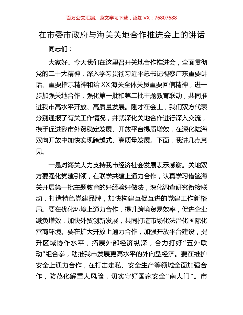 在市委市政府与海关关地合作推进会上的讲话.docx_第1页