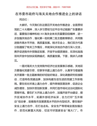 在市委市政府与海关关地合作推进会上的讲话.docx