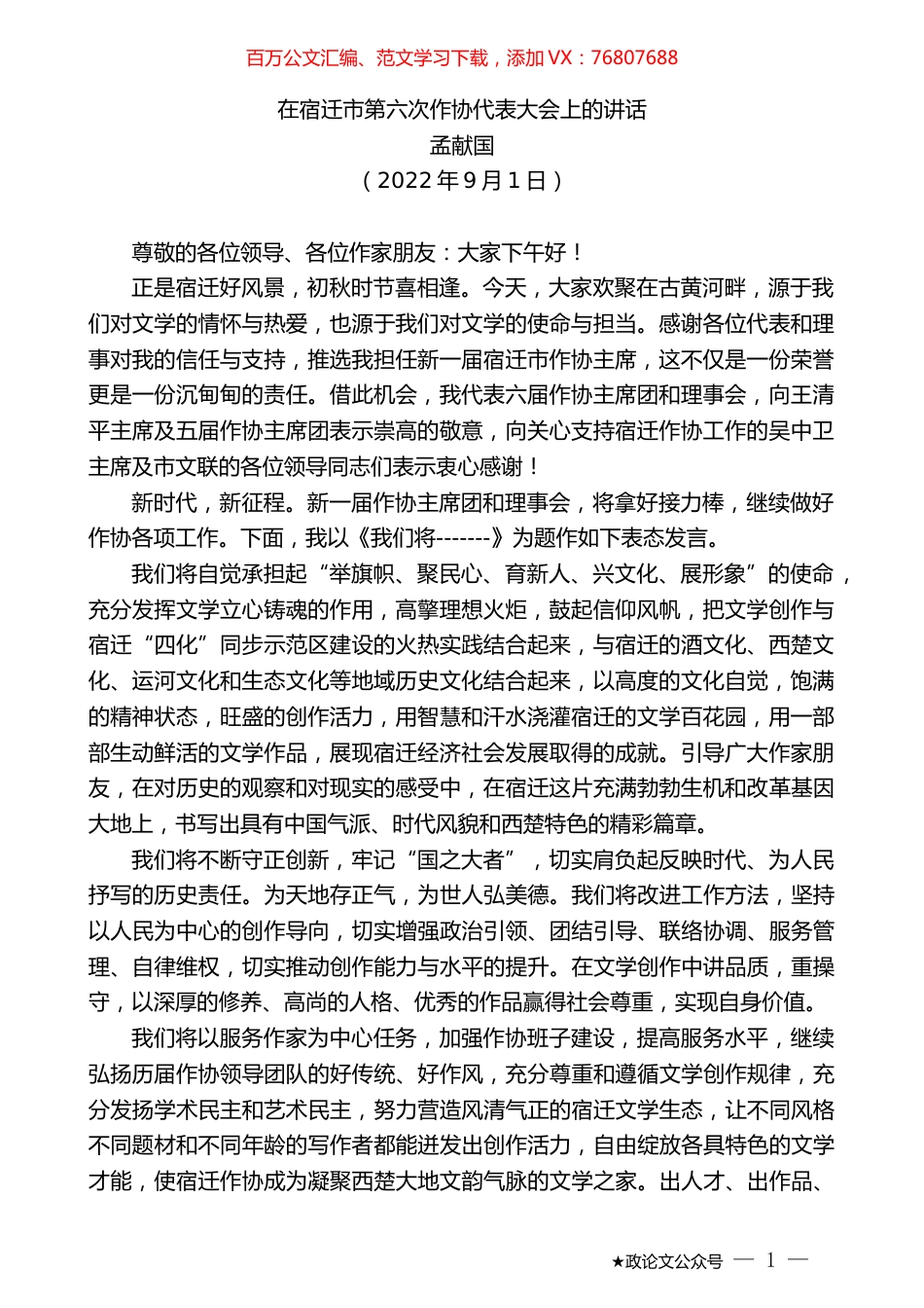 孟献国：在宿迁市第六次作协代表大会上的讲话.docx_第1页