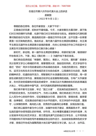 孟献国：在宿迁市第六次作协代表大会上的讲话.docx