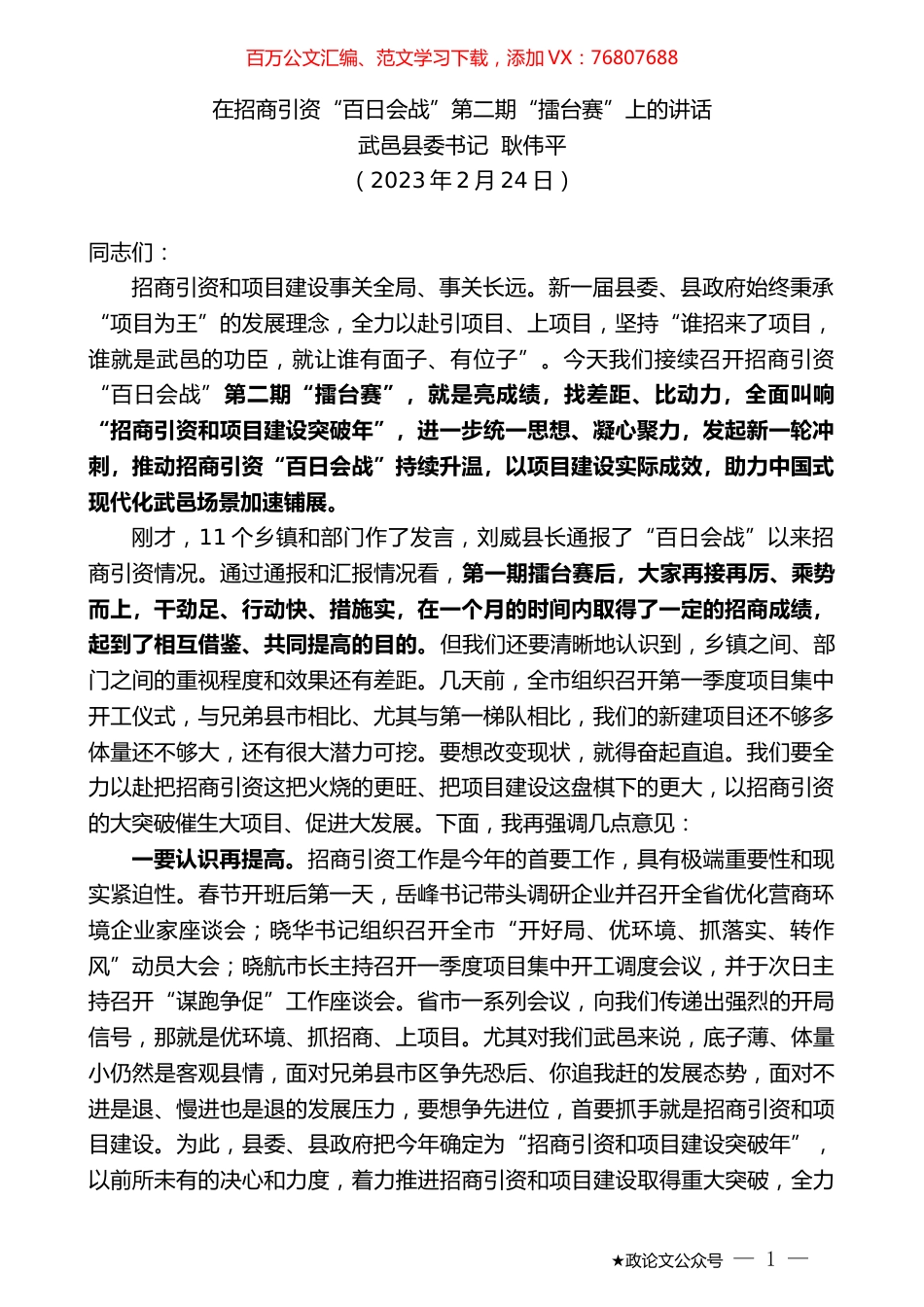 武邑县委书记耿伟平：在招商引资“百日会战”第二期“擂台赛”上的讲话.doc_第1页