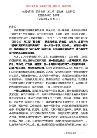 武邑县委书记耿伟平：在招商引资“百日会战”第二期“擂台赛”上的讲话.doc