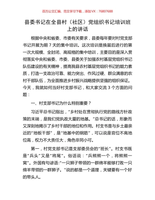 县委书记在全县村（社区）党组织书记培训班上的讲话.docx