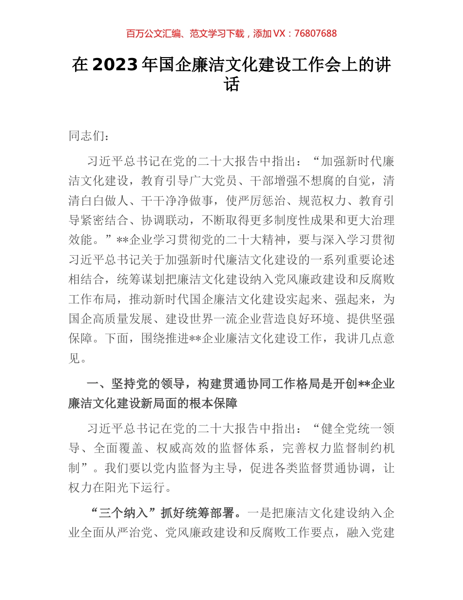 在2023年国企廉洁文化建设工作会上的讲话.docx_第1页