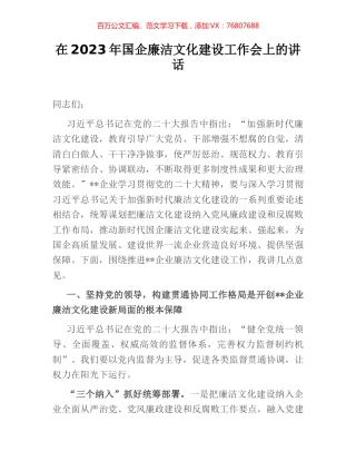 在2023年国企廉洁文化建设工作会上的讲话.docx