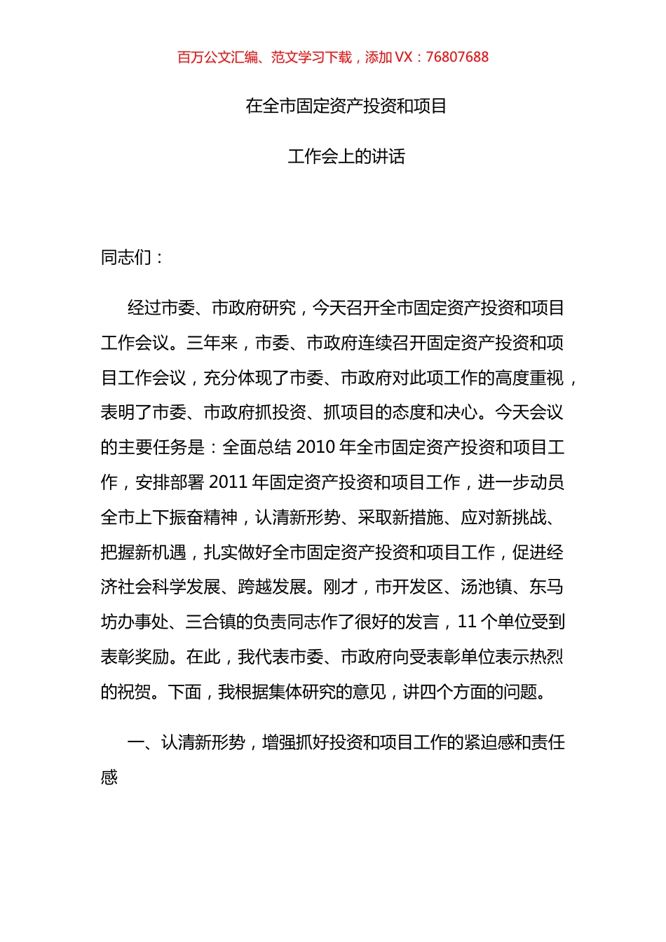 市委书记在应城市固定资产投资和项目工作会上的讲话.docx_第1页