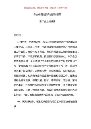 市委书记在应城市固定资产投资和项目工作会上的讲话.docx