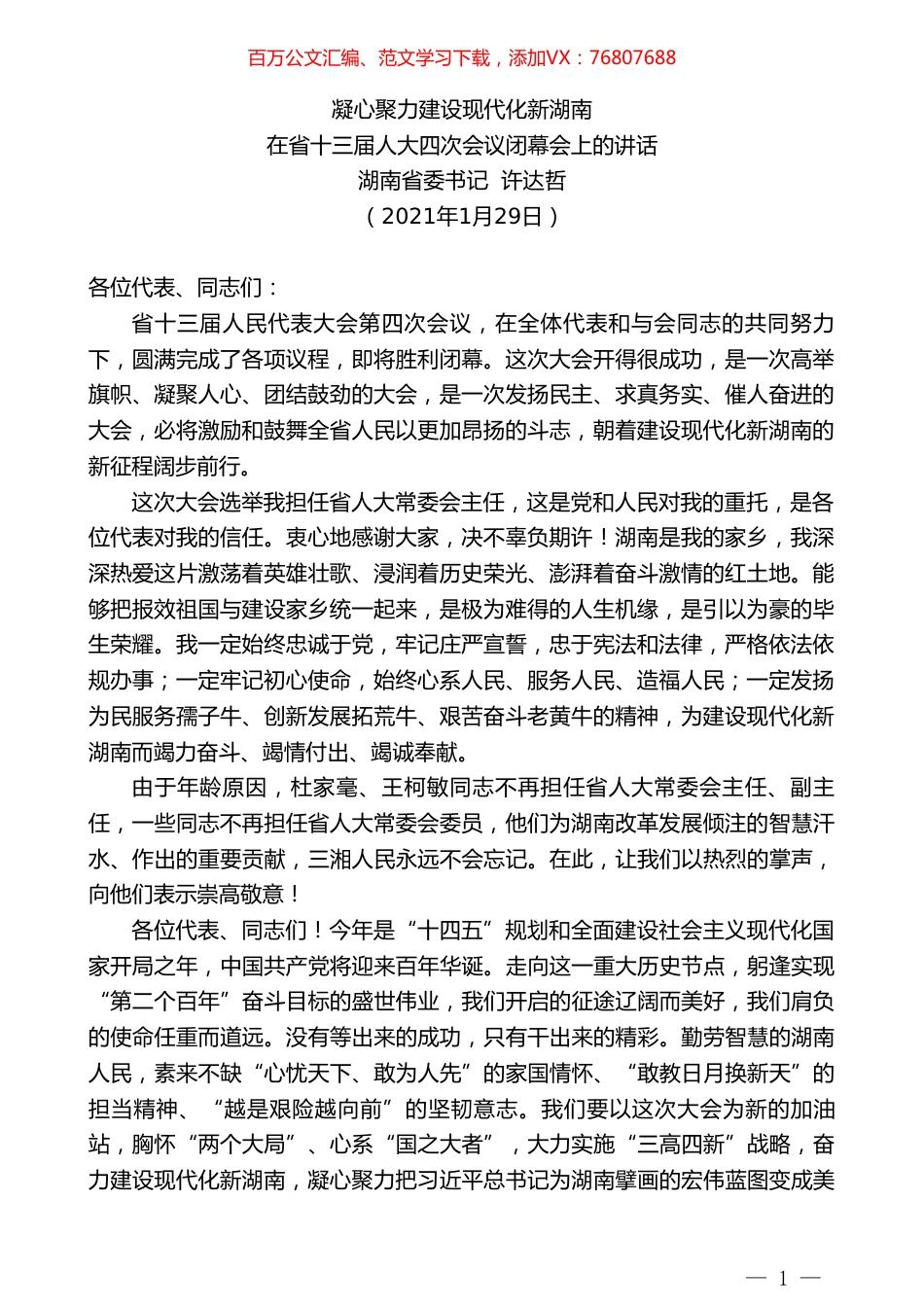 湖南省委书记许达哲：在省十三届人大四次会议闭幕会上的讲话.doc_第1页
