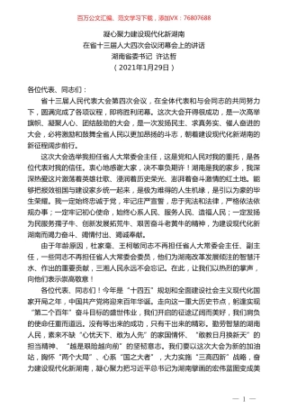 湖南省委书记许达哲：在省十三届人大四次会议闭幕会上的讲话.doc