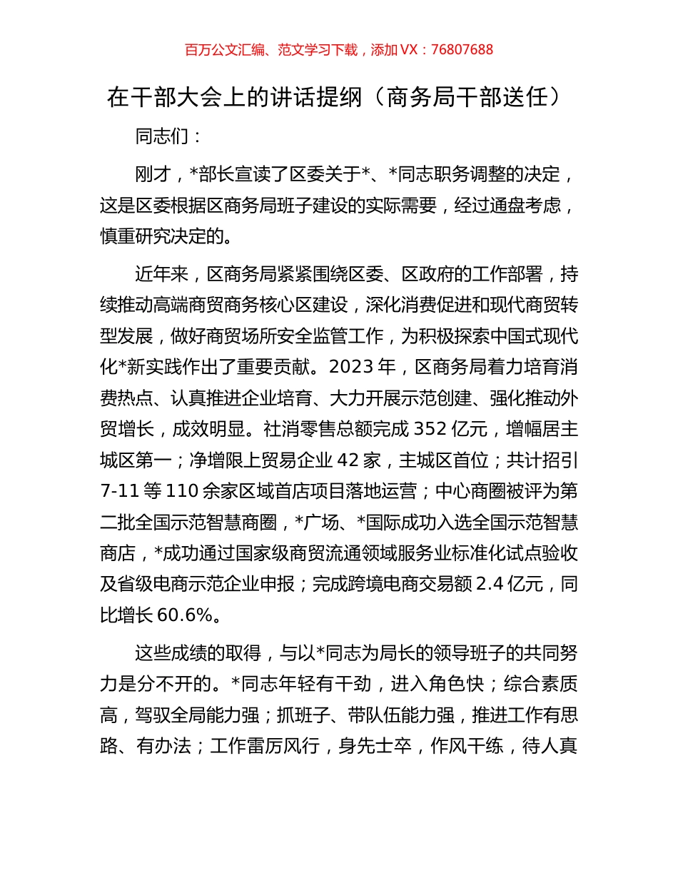 在干部大会上的讲话提纲（商务局干部送任）.docx_第1页