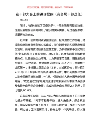 在干部大会上的讲话提纲（商务局干部送任）.docx