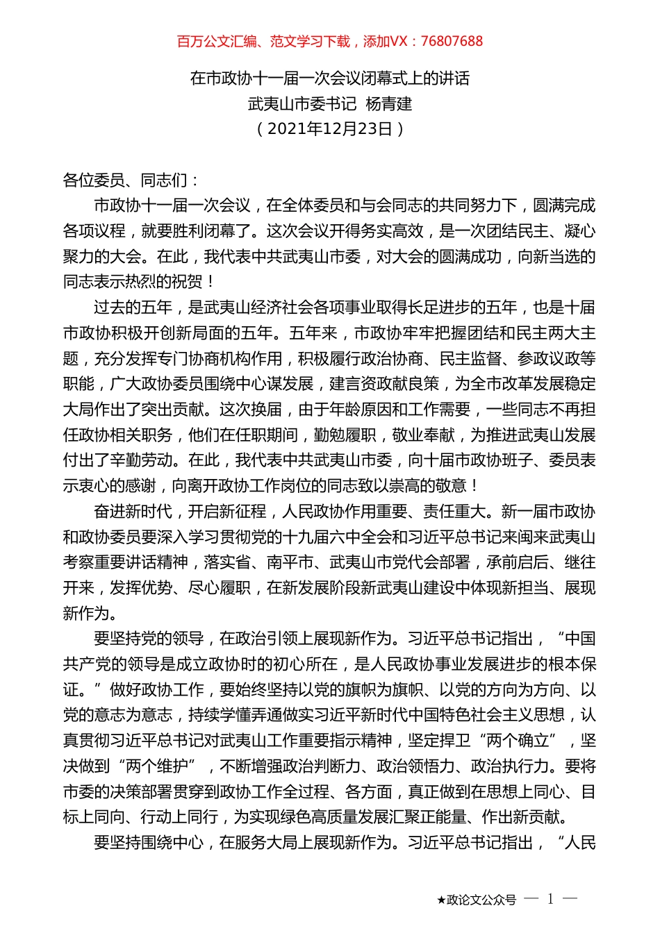 武夷山市委书记杨青建：在市政协十一届一次会议闭幕式上的讲话.doc_第1页