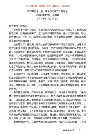 武夷山市委书记杨青建：在市政协十一届一次会议闭幕式上的讲话.doc