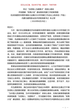内蒙古建筑职业技术学院党委书记牟占军：在庆祝建党99周年表彰大会暨2020年党建工作会议上的讲话.doc
