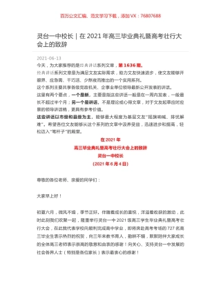 灵台一中校长｜在2021年高三毕业典礼暨高考壮行大会上的致辞.docx