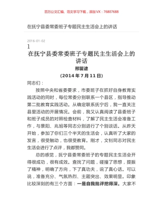 在抚宁县委常委班子专题民主生活会上的讲话.docx