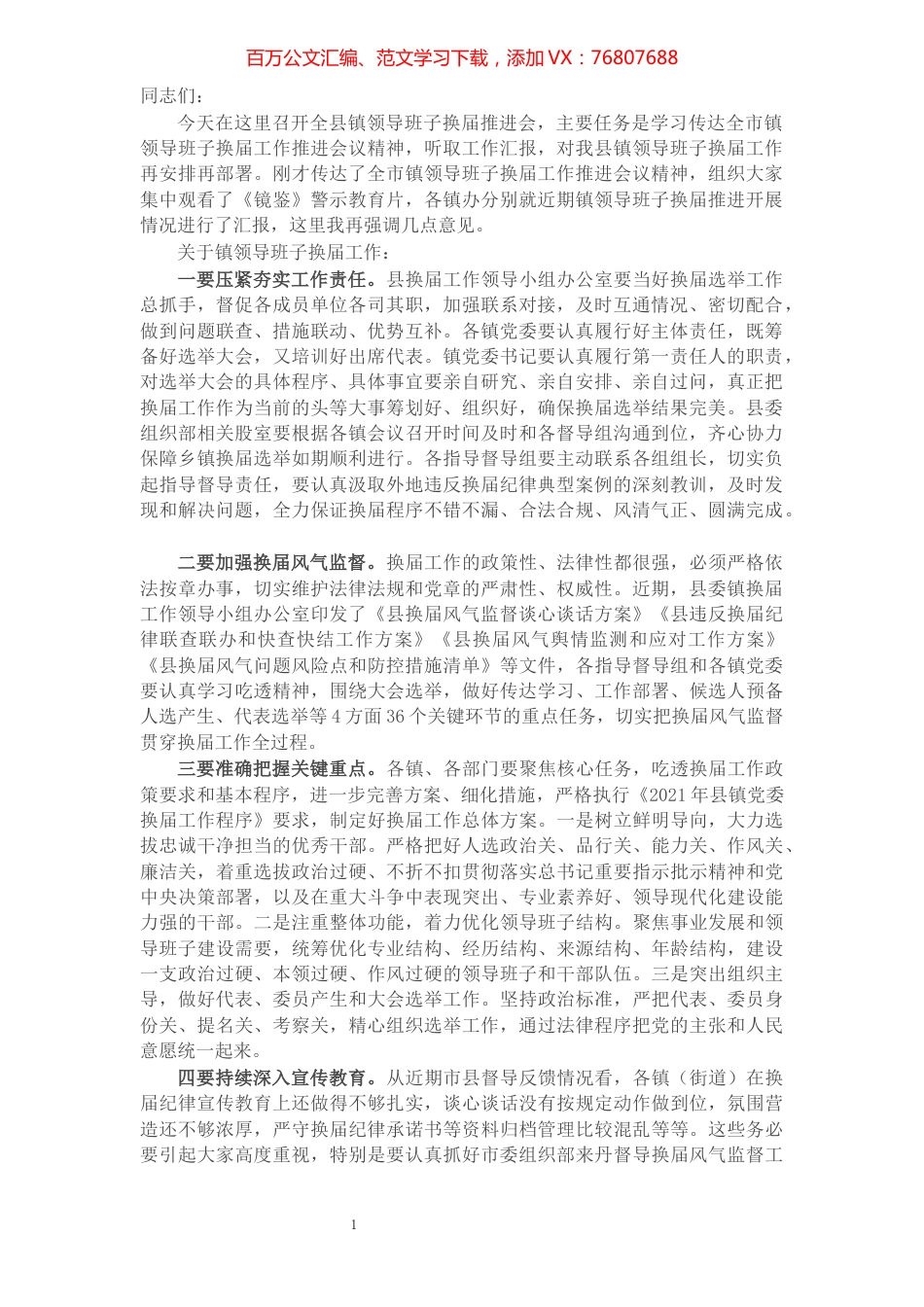 在全县镇领导班子换届推进会上的讲话​​​​​​​​​​​​​.docx_第1页