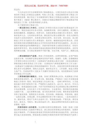 在全县镇领导班子换届推进会上的讲话​​​​​​​​​​​​​.docx