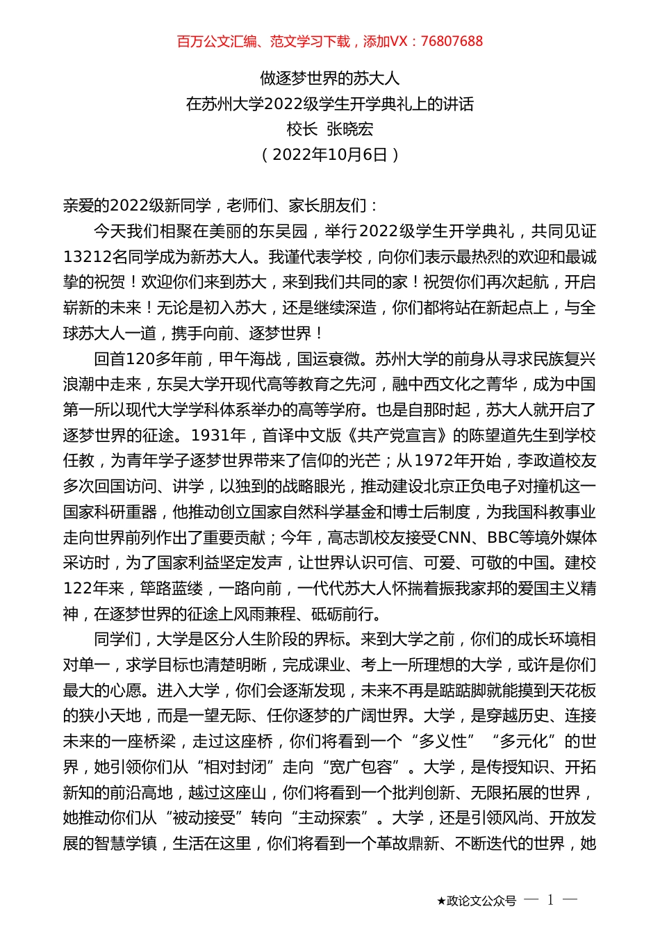 校长张晓宏：在苏州大学2022级学生开学典礼上的讲话.doc_第1页