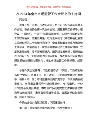 在2023年全市市场监管工作会议上的主持词.docx