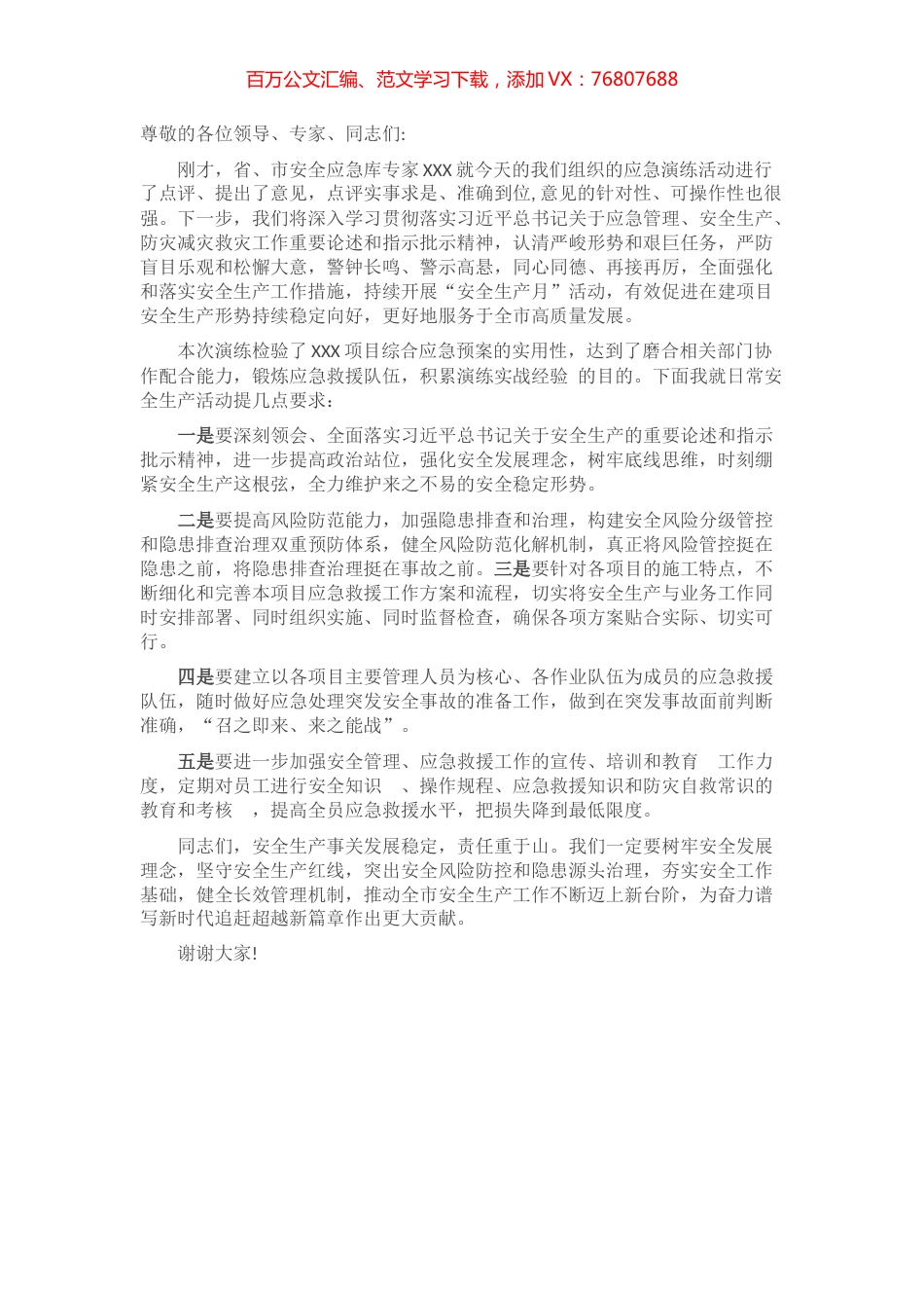 应急演练领导讲话稿​​​​​​​​​​​.docx_第1页