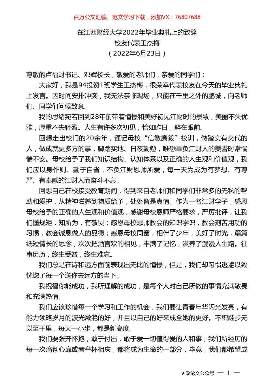 校友代表王杰梅：在江西财经大学2022年毕业典礼上的致辞.doc_第1页